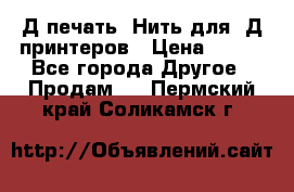 3Д печать. Нить для 3Д принтеров › Цена ­ 600 - Все города Другое » Продам   . Пермский край,Соликамск г.